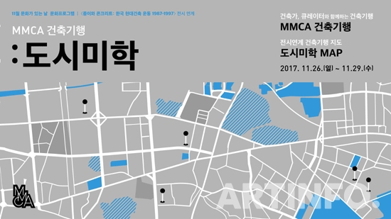 'MMCA건축기행_도시미학'.