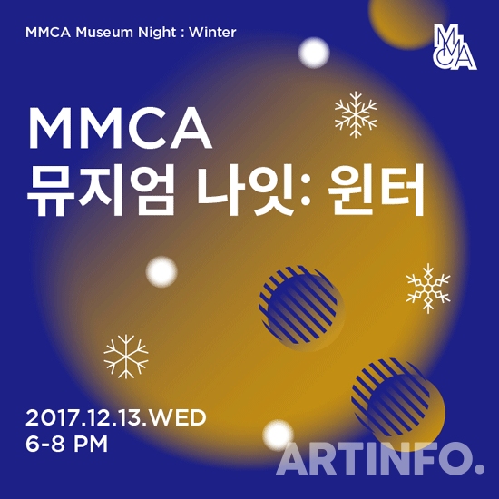 'MMCA 뮤지엄나잇, 윈터'.