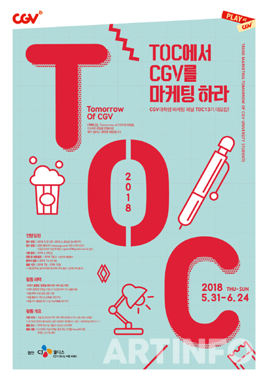 'CGV T.O.C 13기 모집 포스터'.