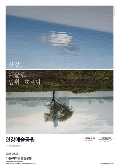 '한강예술공원 포스터'.(사진=한강예술공원 사업추진단)