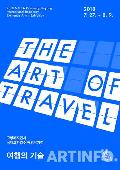 '여행의 기술: The Art of Travel'전.