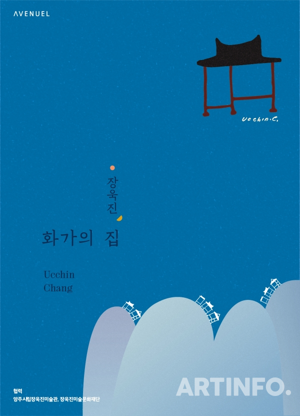 장욱진, '화가의 집' 포스터.