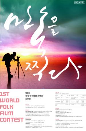 국립민속박물관, 세계민속영상콘텐츠 공모전 개최...총 상금 1,700만 원