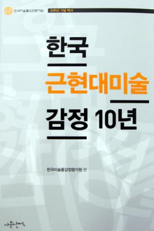미술품 감정 양대산맥, '한국미술품감정평가원 vs 한국미술품시가감정협회'