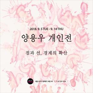 '점, 선, 경계의 확산' 타이틀, 양용우 개인전 개최