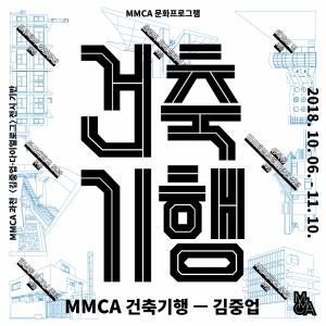 김중업의 건축세계를 다각도로 경험,  ‘MMCA 건축기행’ 개최