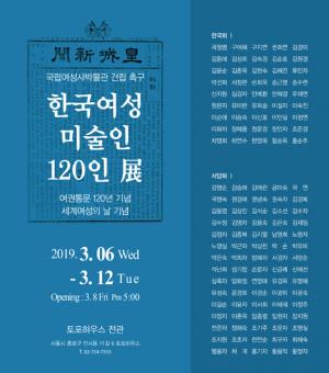 토포하우스, 국립여성사박물관 건립 촉구 위한 '한국여성미술인 120인'展